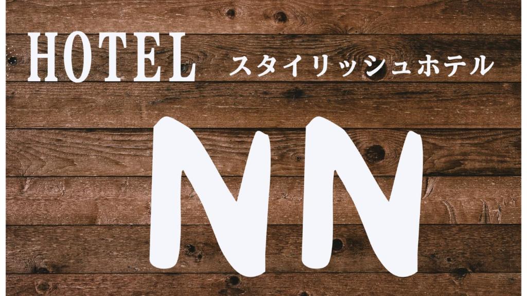 a sign with the words hotel ndn on a wooden wall at ホテルNO name in Tōgane