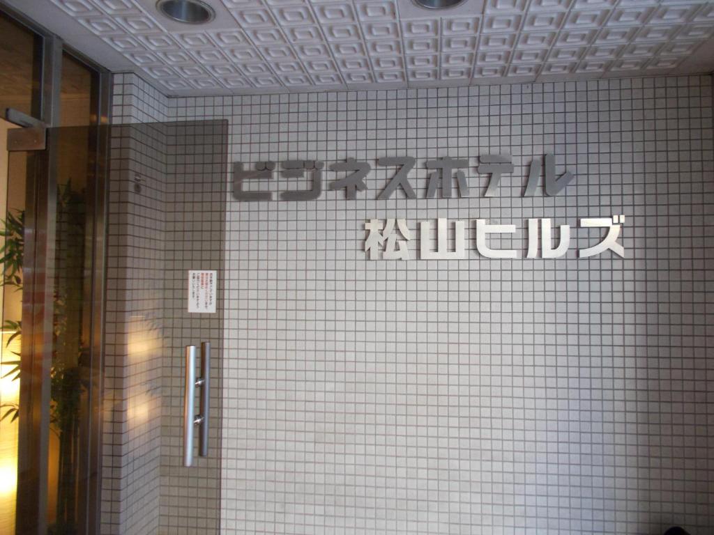 Certifikát, hodnocení, plakát nebo jiný dokument vystavený v ubytování Hotel Matsuyama Hills
