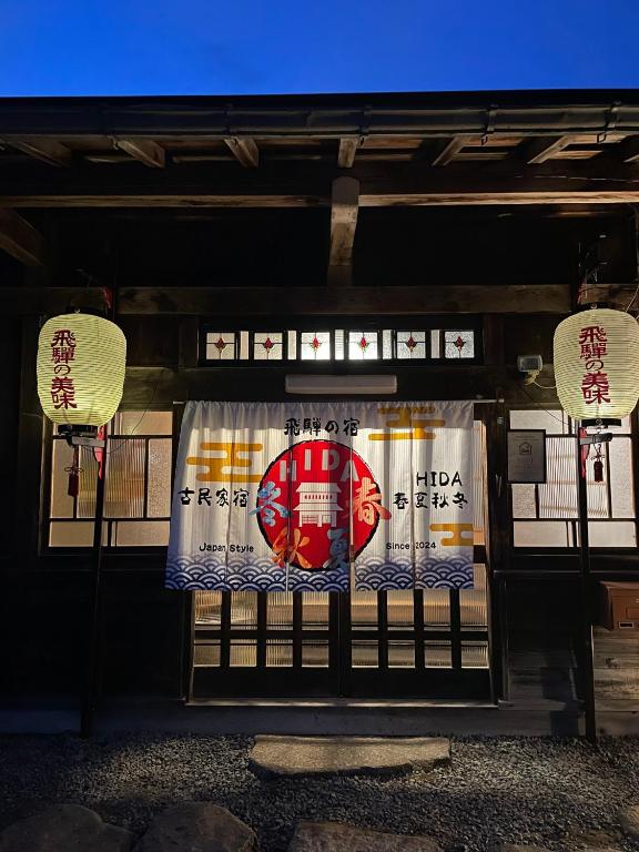 古民家宿 Hida春夏秋冬