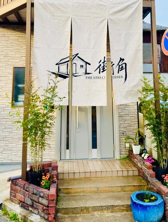 a sign on the front of a building at 街角TheStreetCorner in Noritake-Shinmachi