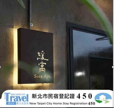 a sign on the side of a building at 緩寓 Sora Apt包棟民宿2-8人 in Jiufen