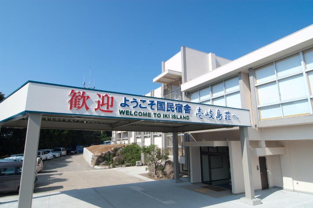 a building with a sign that reads welcome to my land at Ikijimaso in Iki