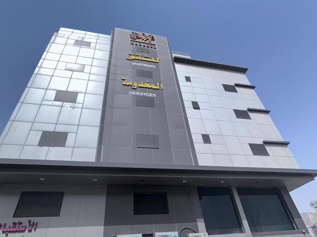a building with a sign on the side of it at مراحل للشقق المخدومة - الخرج3 in Al Kharj