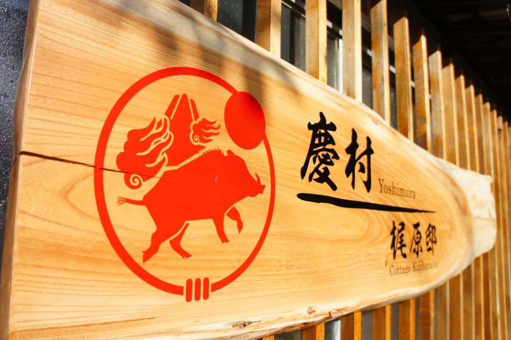 Yoshimura Kajihara-Tei - 