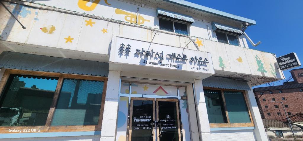 a building with a sign on the side of it at Jarasum guesthouse in Kap'yŏng-yŏk