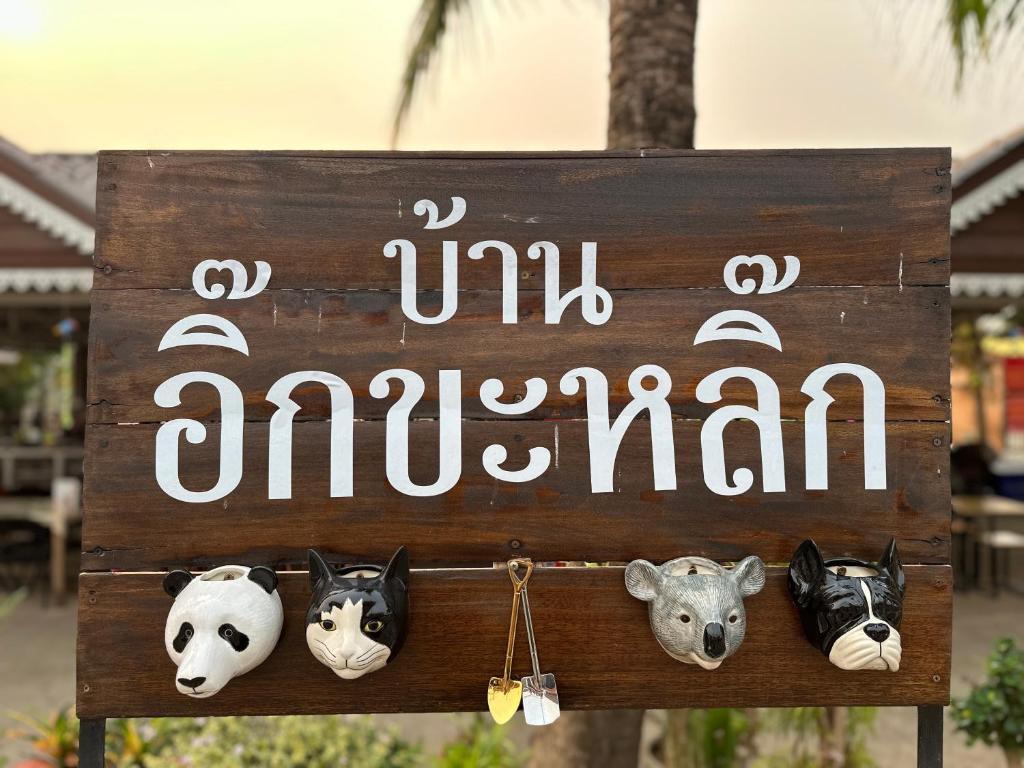 a sign for a zoo with animals on it at โฮมสเตย์ริมน้ำน่าน บ้านอิ๊กขะหลิ๊ก in Nan