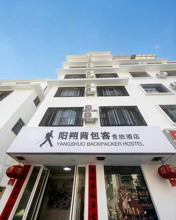 a building with a sign on the side of it at YangShuo Backpacker Hostel West Street Branch in Yangshuo