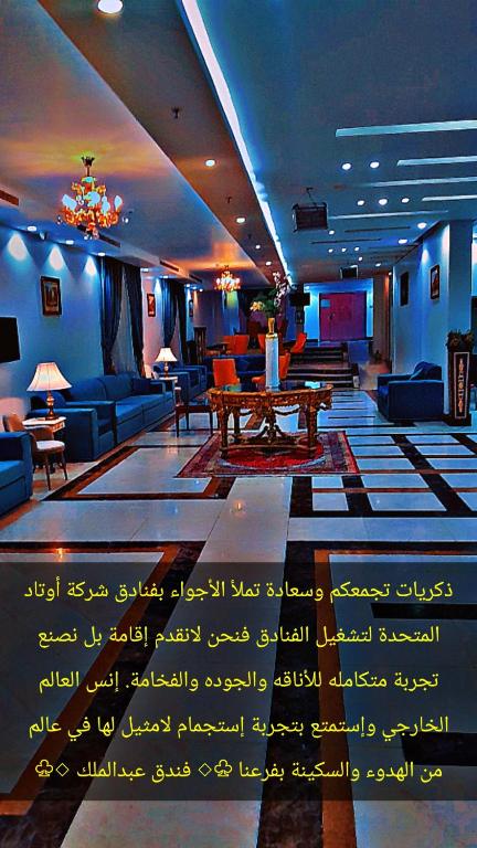 a living room with a table and a couch at فندق عبدالملك الششة in Miná