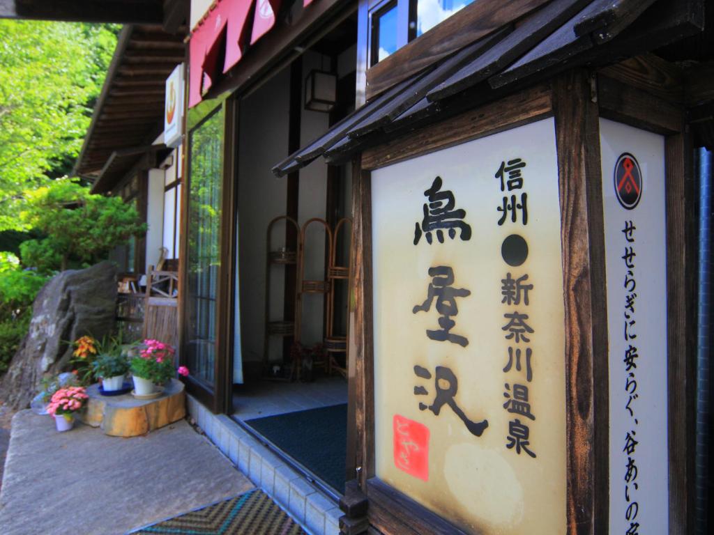 旅館鳥屋沢