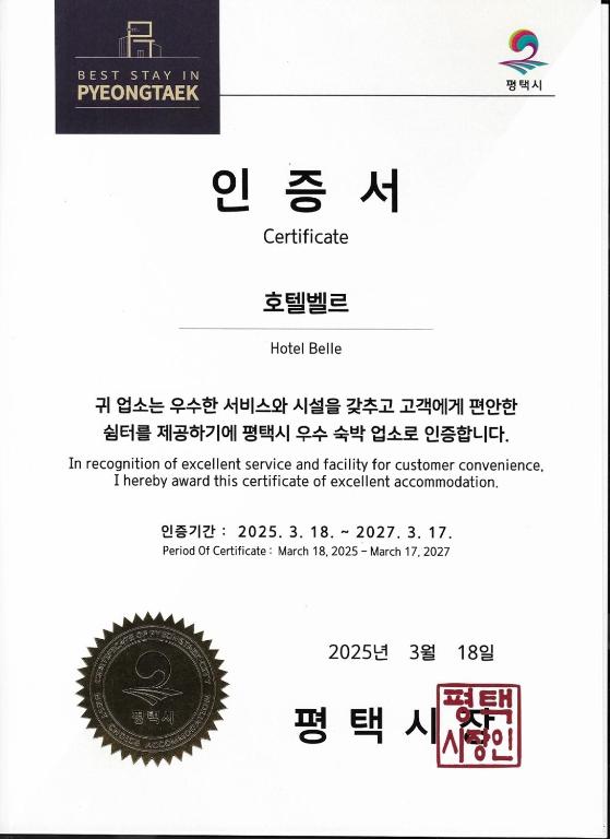 a screenshot of a website with a certificate ofowment service and reliability for customer documentation at 호텔벨르 in Pyeongtaek