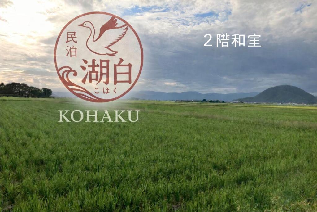 a sign for a field with a bird in a field at Kohaku - Vacation STAY 20481 in Nagahama