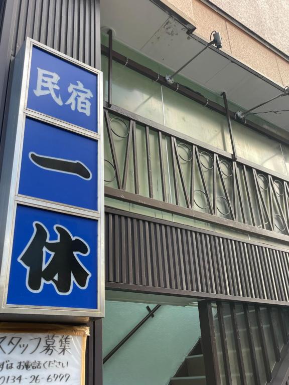 a blue sign on the side of a building at 民宿一休 in Otaru