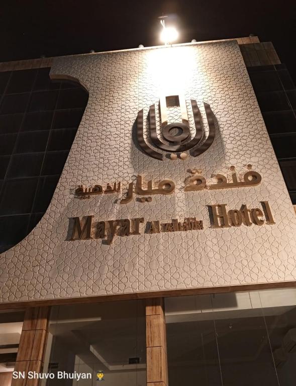 a sign on the side of a building at فندق الميار , Al Mayar Hotel in Medina