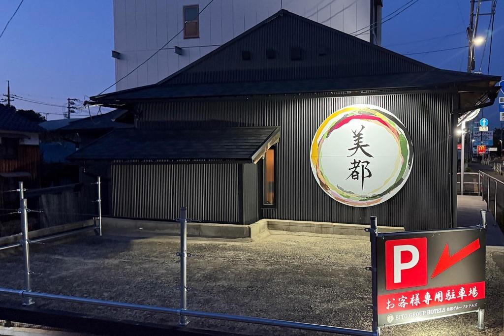 a building with a sign in front of it at Bito Petrip hotel 美都ペットリップホテル #LP1 in Tuyama