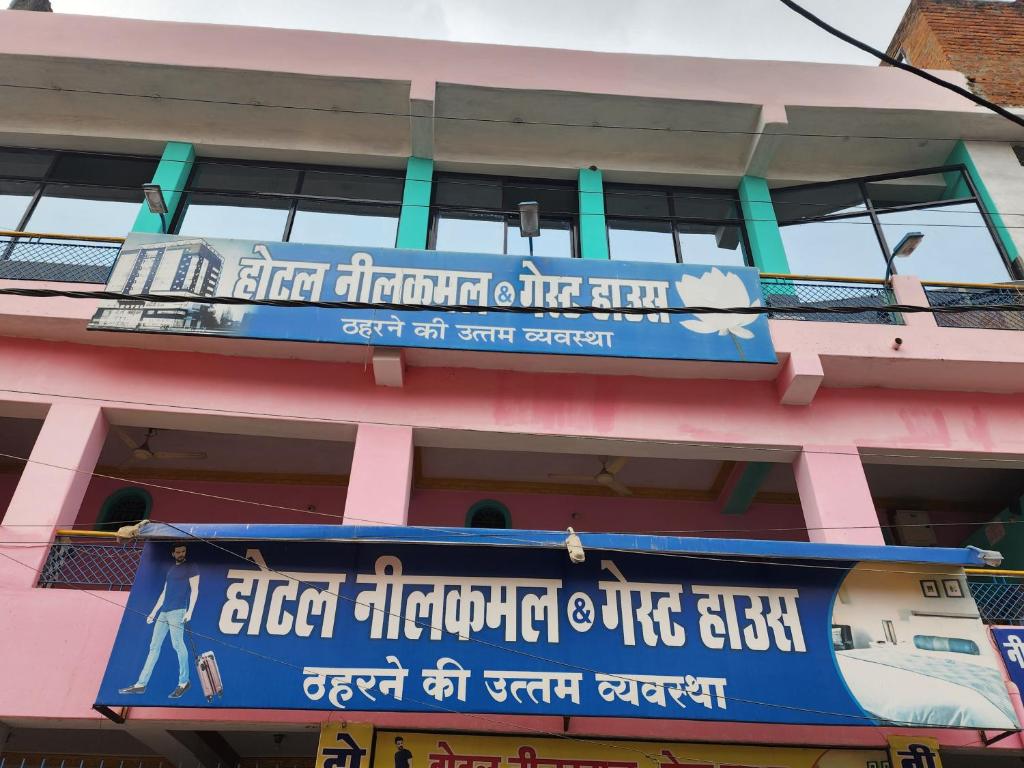 a blue sign on the side of a building at Hotel Neelkamal Guest House in Rewa