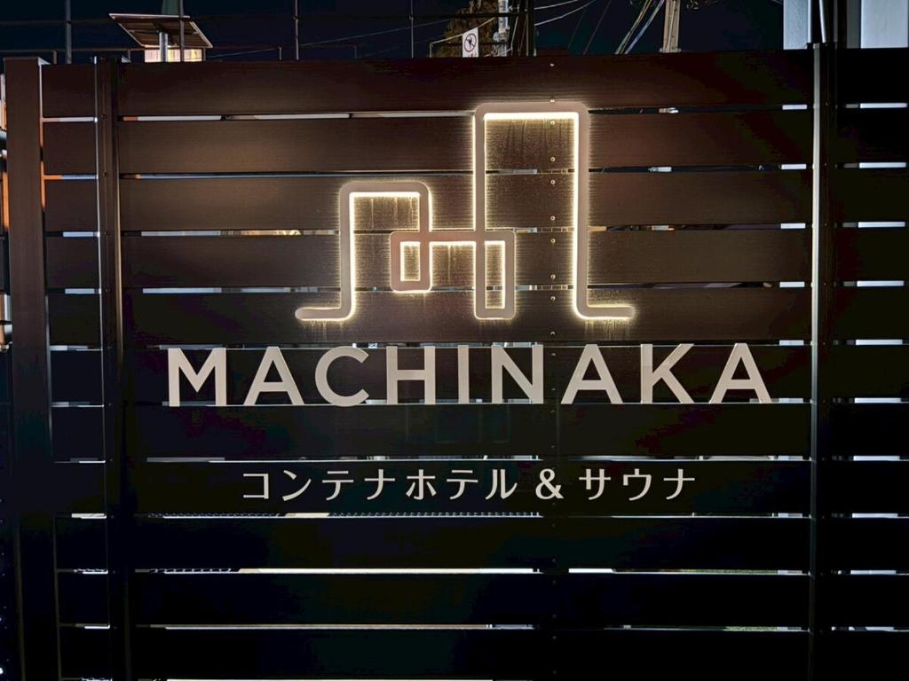 長野駅徒歩10分 1日1組限定 貸切サウナ コンテナホテルMACHINAKA Hotel