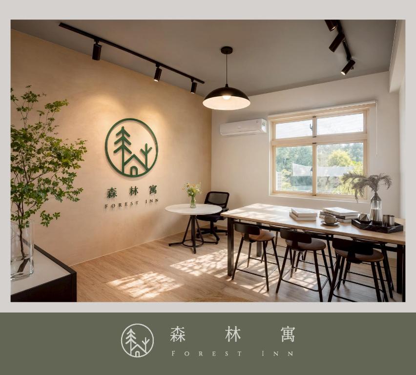 a dining room with a table and some chairs at 森林寓 Forest Inn in Minxiong