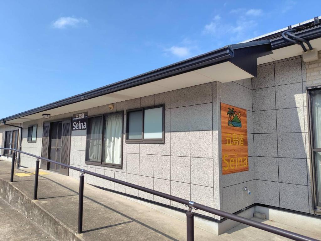 a building with a sign on the side of it at 五島宿Seina in Goto