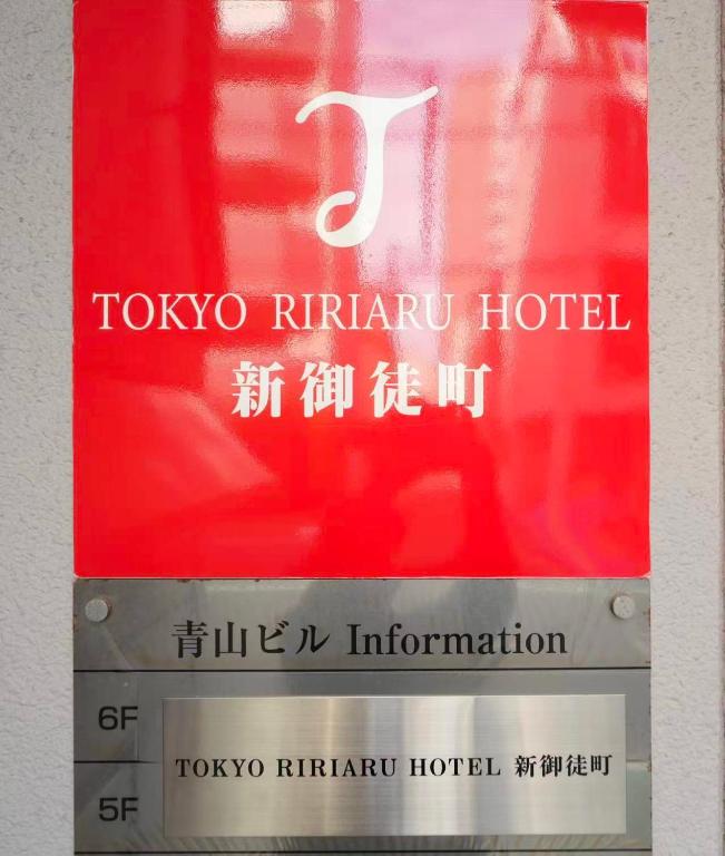 Tokyo RIRIARU HOTEL新御徒5F