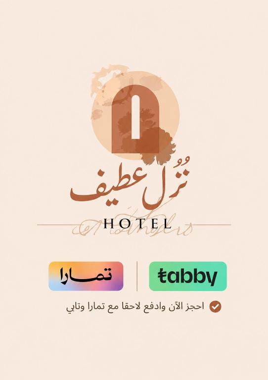 Gallery image of نزل عطيف - وصول ذاتي in Al Kharābah