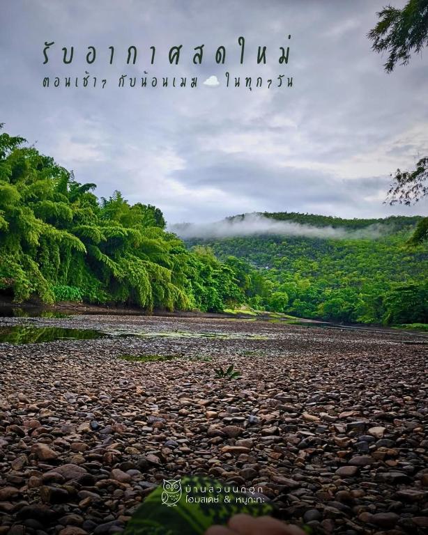 a picture of a river with trees in the background at บ้านสวนนกโฮมสเตย์ OWLHOUSE in Ban Pong Pat
