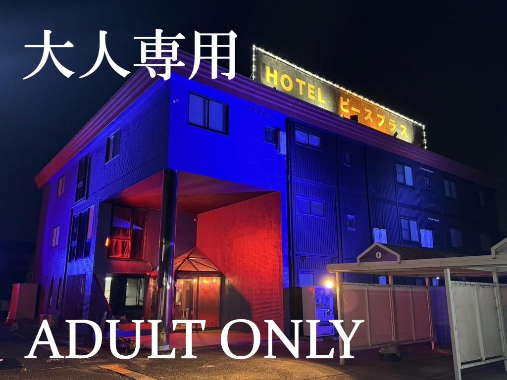 a building with a sign that saysoit only at ホテルピースプラス in Kamisu