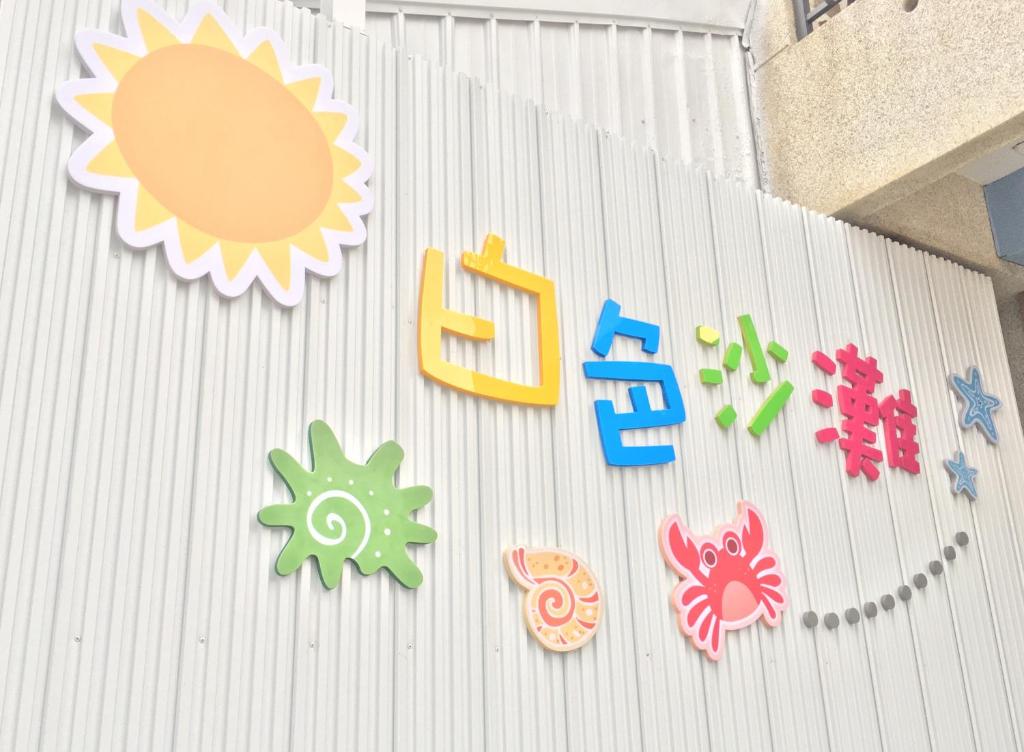a group of signs on the side of a building at White Sand Homestay in Hualien City