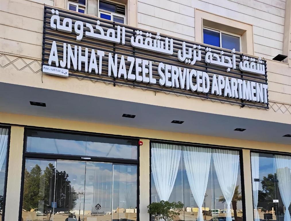 a sign on the front of anandan massage serviced apartment at شقق أجنحة نزيل للشقق المخدومة in Tabuk