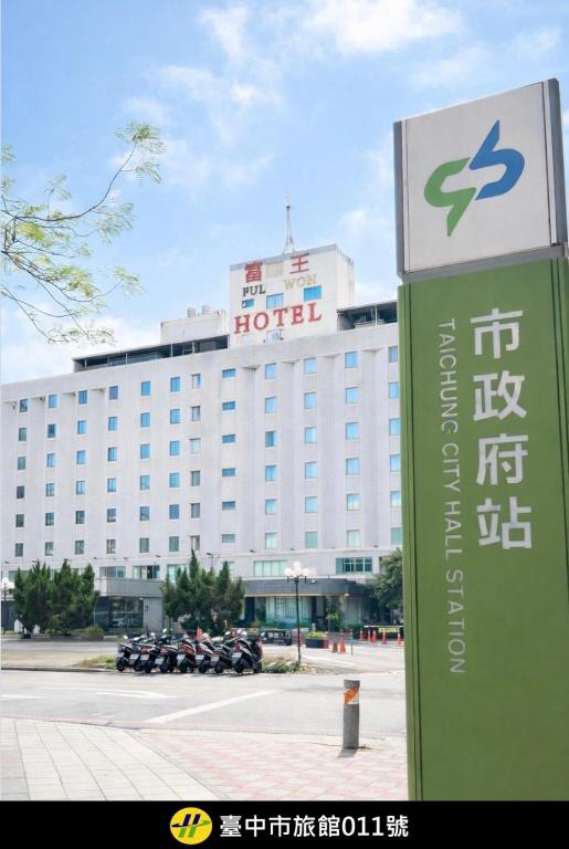 a hotel with a sign in front of a building at Ful Won Hotel in Taichung