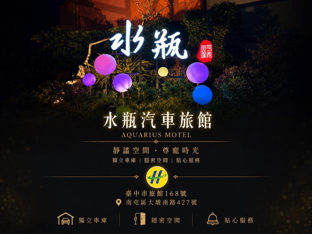 a poster for a chinese music concert with purple lights at Aquarius Motel in Taichung