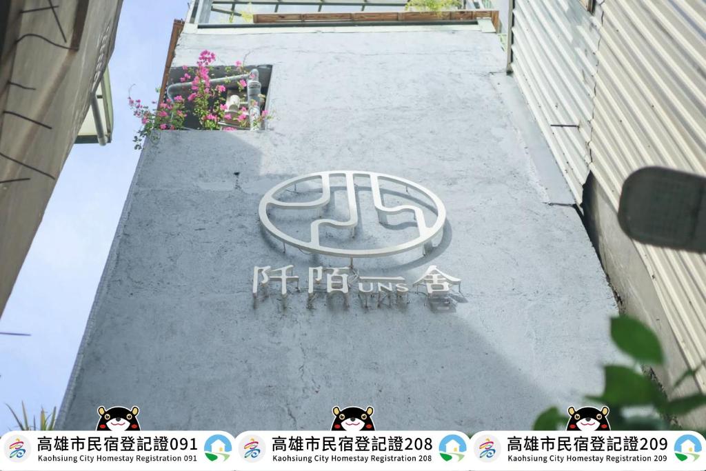 a sign that is on the side of a building at UNS B&B in Kaohsiung