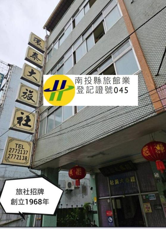 a building with signs on the side of it at 環泰大旅社 A go da 單未留電話不接單 本店無電梯 in Shuili