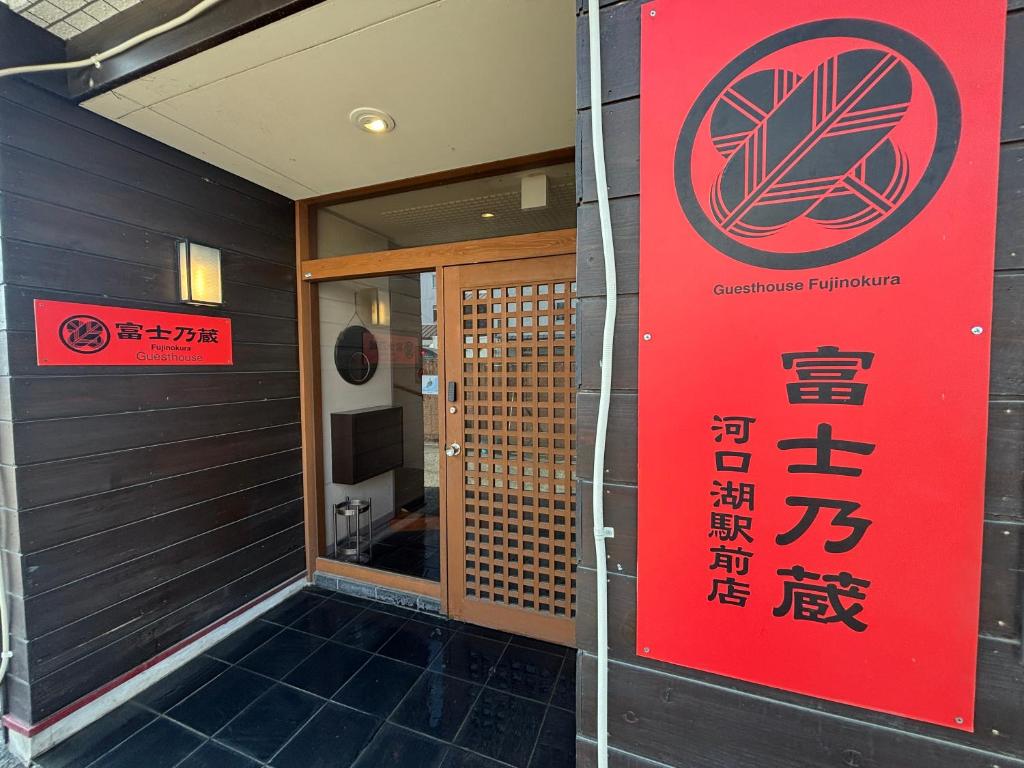 Guesthouse Fujinokura Kawaguchiko Ekimaeten