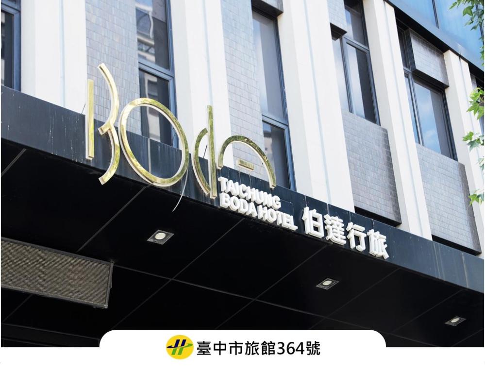 a sign on the side of a building at Boda Hotel in Taichung