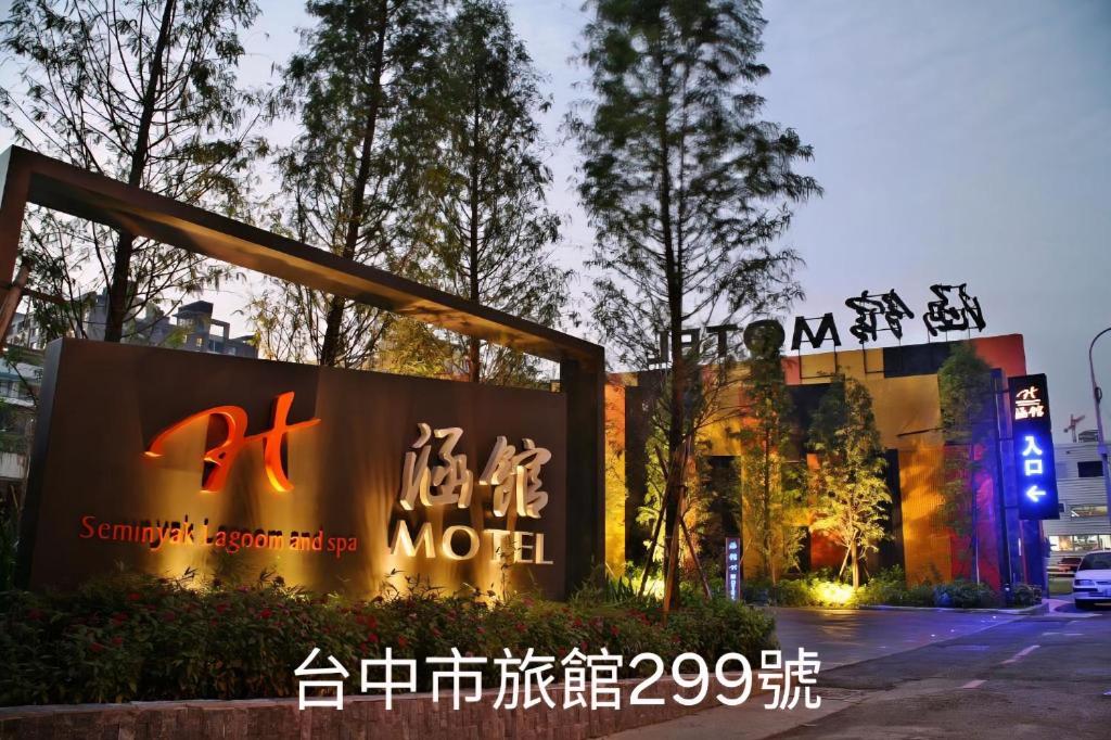a sign in front of a building at Han Guan Motel in Taichung