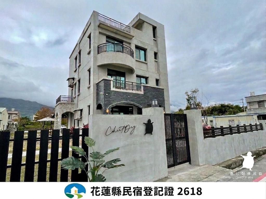 a building with a sign on the side of it at 趣日民宿-Cheatday Villa 親子 麻將 烤肉 廚房 獨棟 in Ji'an