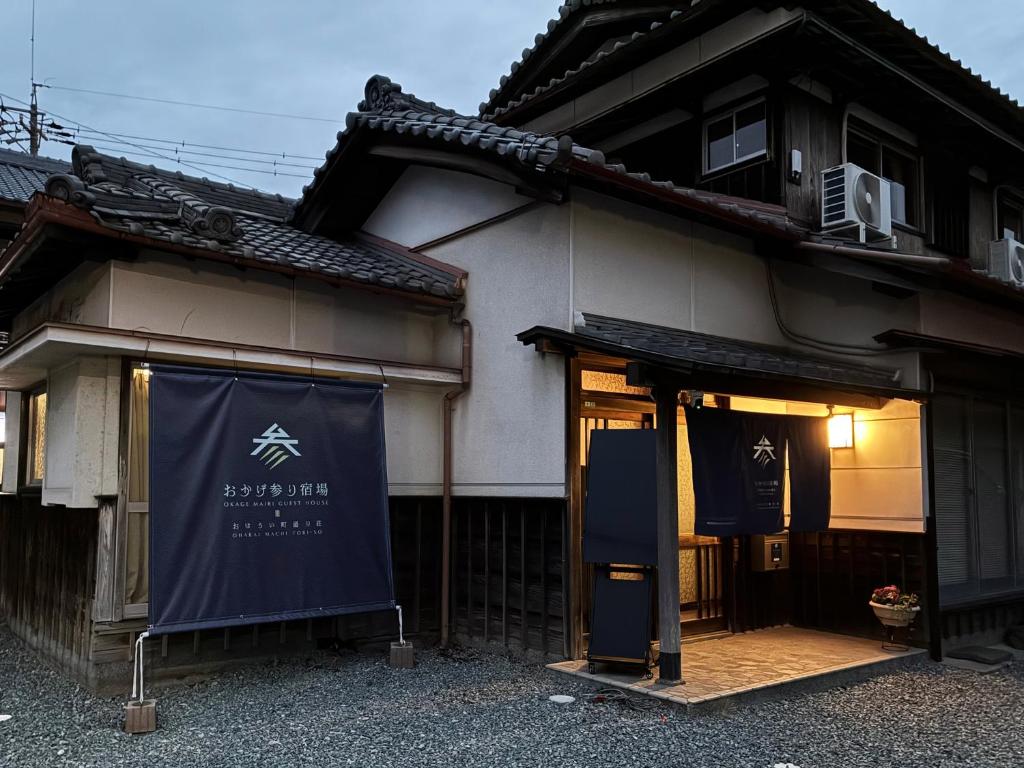 a building with a sign in front of it at おかげ参り宿場 in Ise