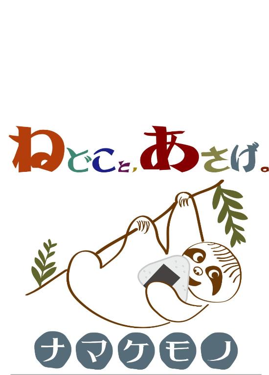 an illustration of a sloth swinging on a tree branch at New open - ねどことあさげナマケモノ Nedoko & Asage by Sloth - Japanese Traditional House in Ōno