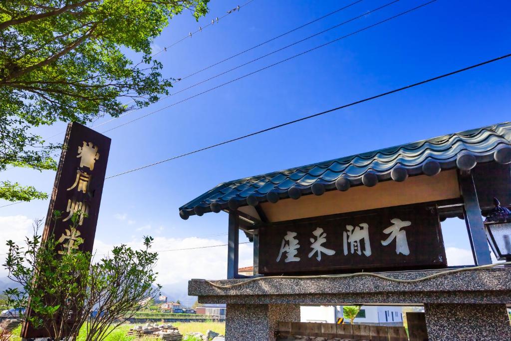 a sign on a building with asian writing on it at Chun Feng Cao Tang Homestay in Yuanshan
