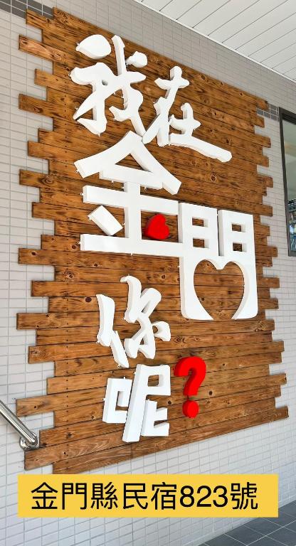 a sign on the side of a building at 潔希民宿一館 in Hsin-chieh