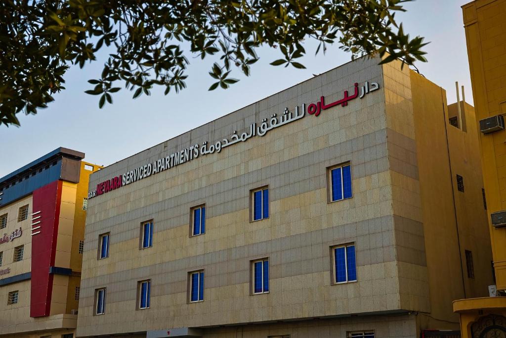 a building with a sign on top of it at Dar NEYAARA SERVICED APARTMENTS - Economic in Riyadh