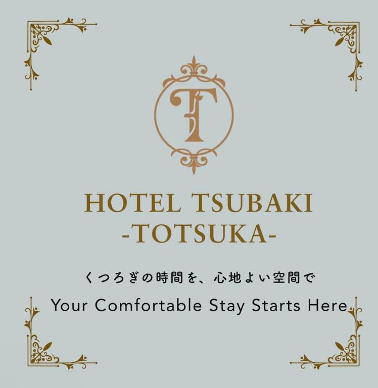 a logo for a hotel tetsuakashi tokushima at ホテル椿for adalt in Yokohama