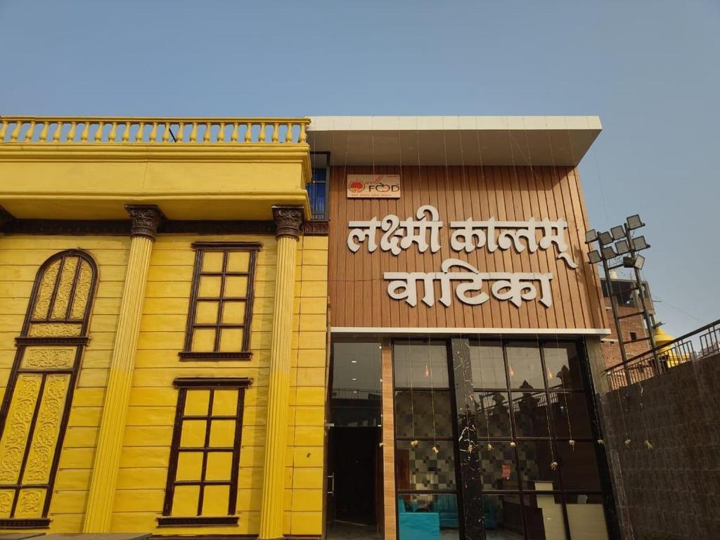 a building with a sign on the front of it at Laxmi Kantam Vatika in Patna
