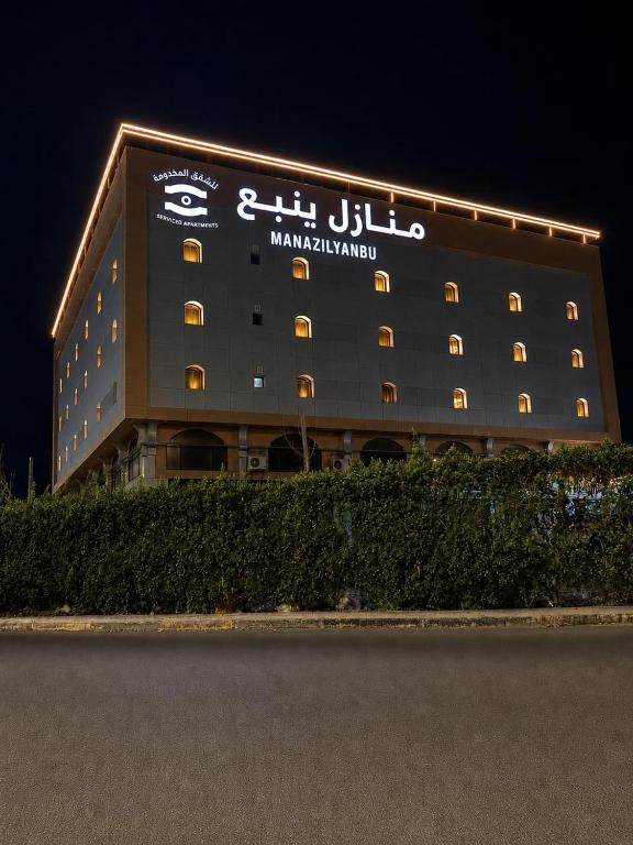 a large building with a sign on the side of it at منازل ينبع للشقق المخدومه in Yanbu