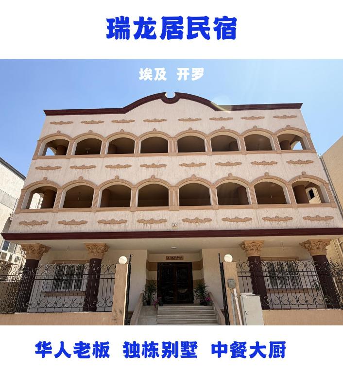 a building with a building with writing on it at 瑞龙居民宿 in New cairo