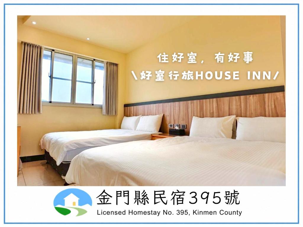 two beds in a hotel room with a sign at 好室行旅House inn 金門大學旁 近市區 in Jinning