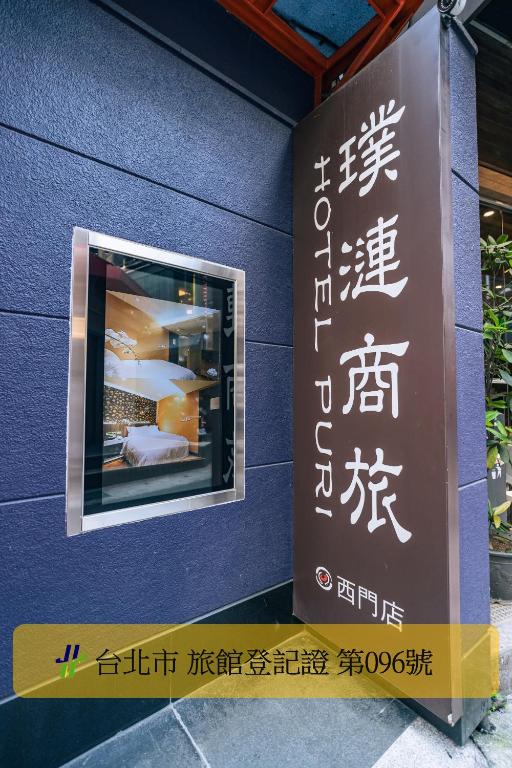 a sign for a restaurant next to a wall at Hotel Puri XIMEN BRANCH in Taipei