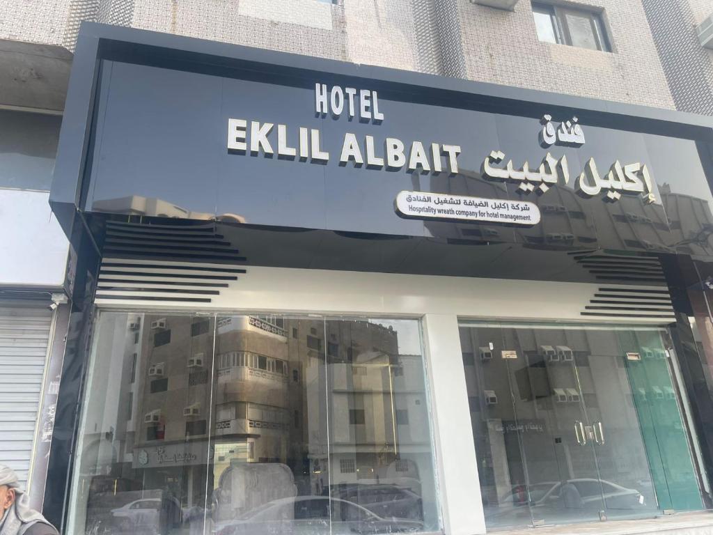 a sign for a hotel exit al baitaqaqaqaqaza at اكليل البيت in Al ‘Utaybīyah