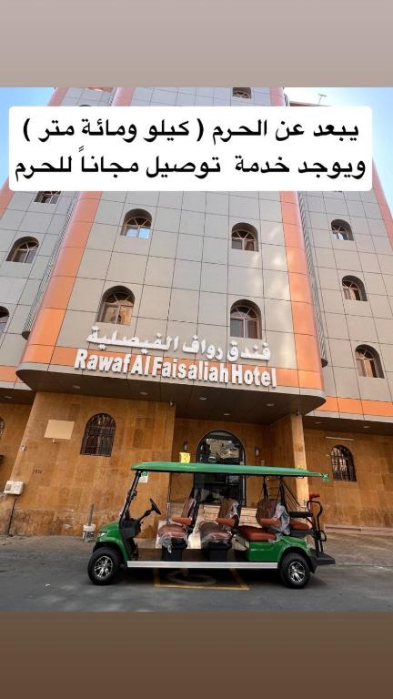 a golf cart parked in front of a building at فندق رواف الفيصلية in An Naqāʼ