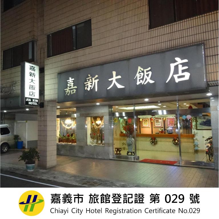 a chiyoda city hotel registration centre with signs on it at Jia Xin Hotel in Chiayi City